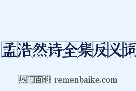 孟浩然诗全集反义词是什么意思的图片